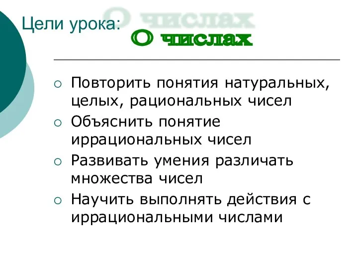 Цели урока: Повторить понятия натуральных, целых, рациональных чисел Объяснить понятие иррациональных