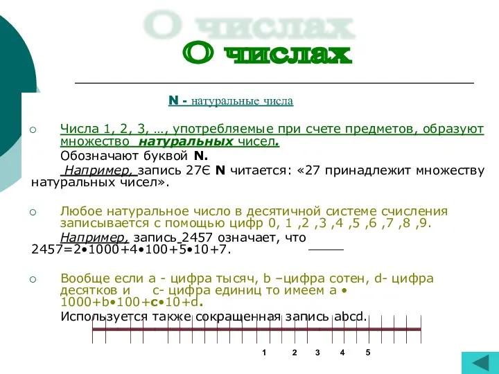 N - натуральные числа Числа 1, 2, 3, …, употребляемые при