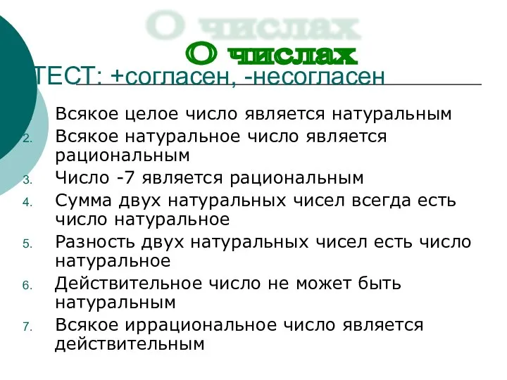 ТЕСТ: +согласен, -несогласен Всякое целое число является натуральным Всякое натуральное число