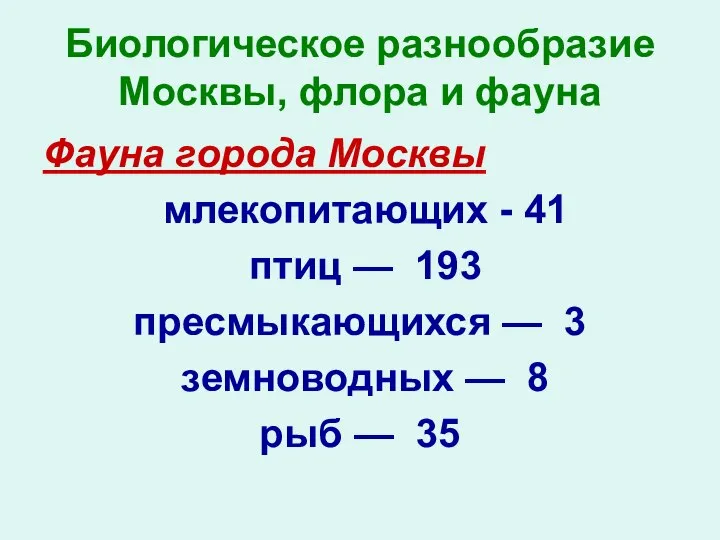 Биологическое разнообразие Москвы, флора и фауна Фауна города Москвы млекопитающих -