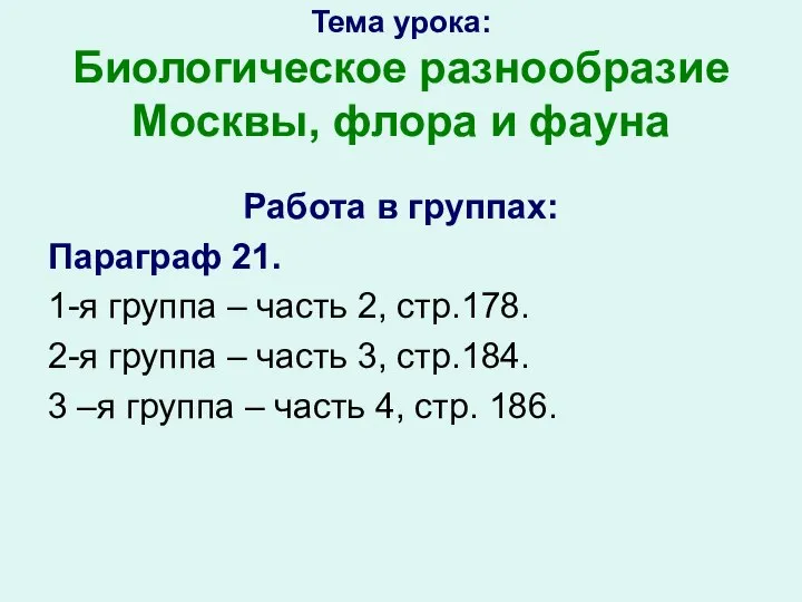 Тема урока: Биологическое разнообразие Москвы, флора и фауна Работа в группах: