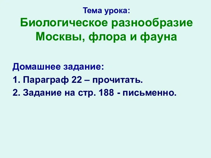 Тема урока: Биологическое разнообразие Москвы, флора и фауна Домашнее задание: 1.