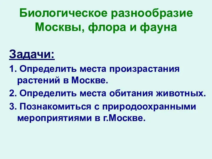 Биологическое разнообразие Москвы, флора и фауна Задачи: 1. Определить места произрастания