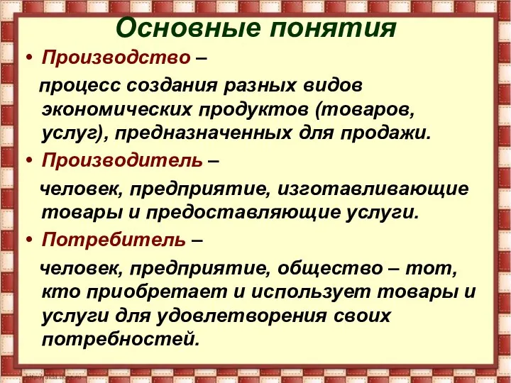 Основные понятия Производство – процесс создания разных видов экономических продуктов (товаров,