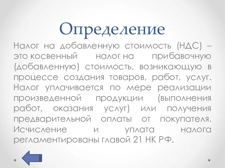 Определение Налог на добавленную стоимость (НДС) – это косвенный налог на