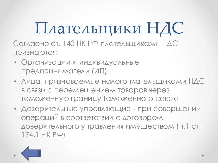 Плательщики НДС Согласно ст. 143 НК РФ плательщиками НДС признаются: Организации