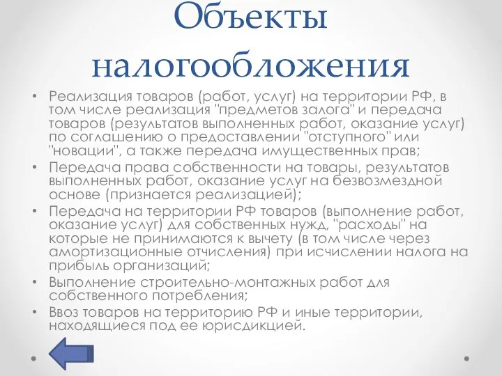 Объекты налогообложения Реализация товаров (работ, услуг) на территории РФ, в том