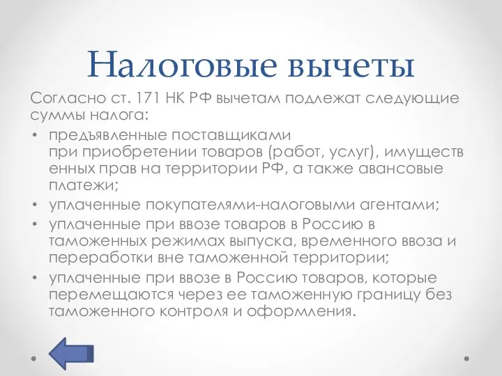 Налоговые вычеты Согласно ст. 171 НК РФ вычетам подлежат следующие суммы