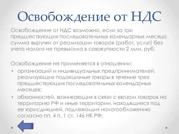 Освобождение от НДС Освобождение от НДС возможно, если за три предшествующих