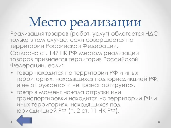 Место реализации Реализация товаров (работ, услуг) облагается НДС только в том