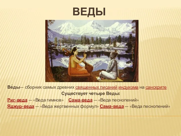 Веды Ве́ды— сборник самых древних священных писаний индуизма на санскрите Существует