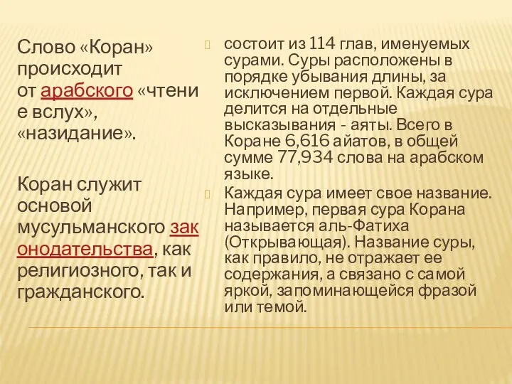 Слово «Коран» происходит от арабского «чтение вслух», «назидание». Коран служит основой