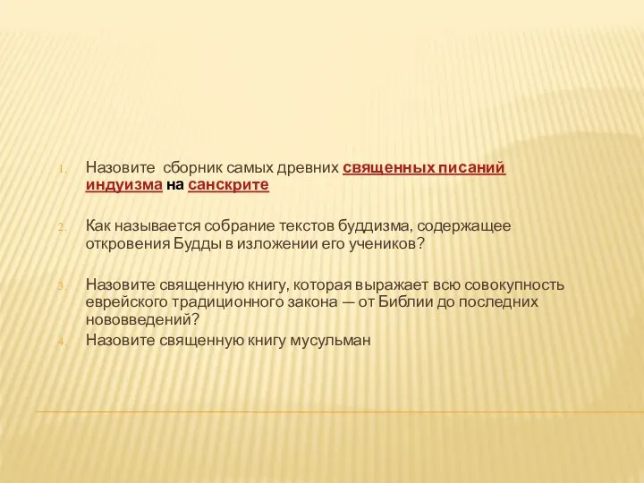 Назовите сборник самых древних священных писаний индуизма на санскрите Как называется