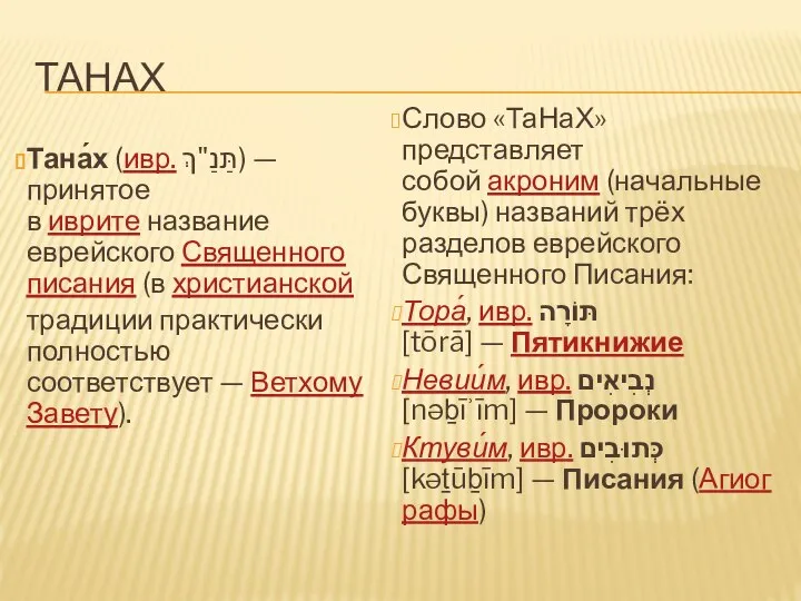 ТАНаХ Тана́х (ивр. תַּנַ"ךְ‎) — принятое в иврите название еврейского Священного