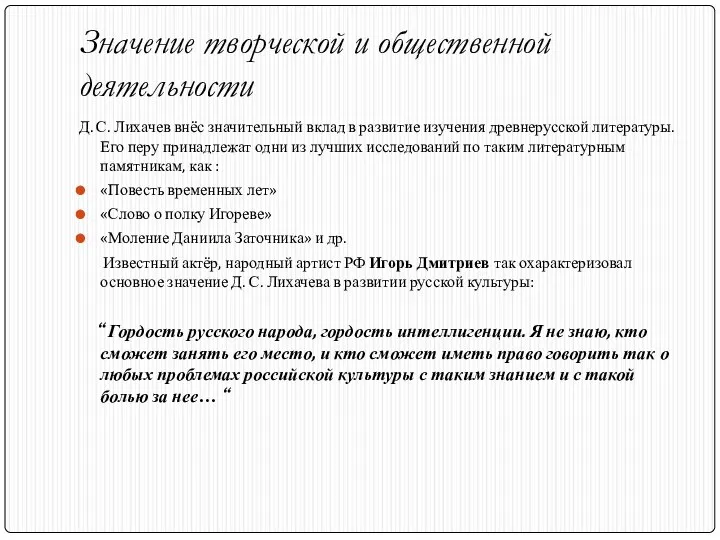 Значение творческой и общественной деятельности Д. С. Лихачев внёс значительный вклад