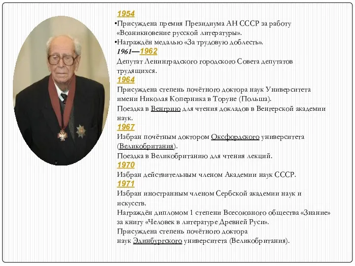 1954 Присуждена премия Президиума АН СССР за работу «Возникновение русской литературы».