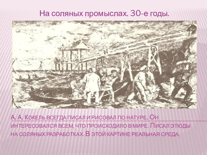 А. А. КОКЕЛЬ ВСЕГДА ПИСАЛ И РИСОВАЛ ПО НАТУРЕ. ОН ИНТЕРЕСОВАЛСЯ