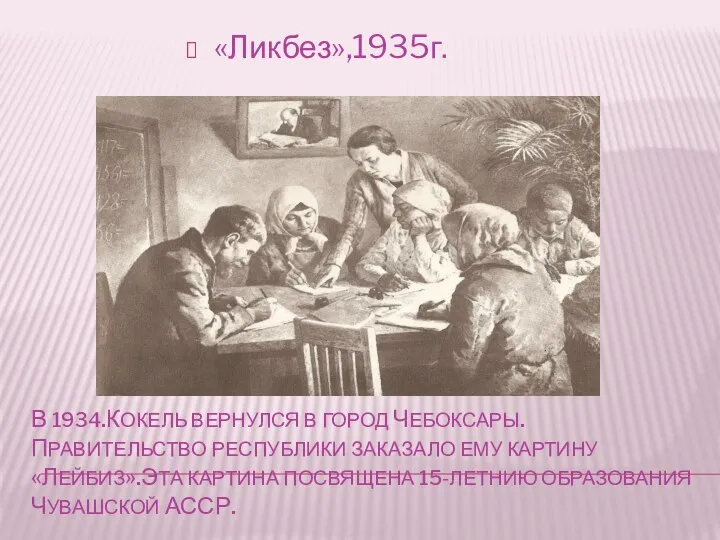 В 1934.КОКЕЛЬ ВЕРНУЛСЯ В ГОРОД ЧЕБОКСАРЫ. ПРАВИТЕЛЬСТВО РЕСПУБЛИКИ ЗАКАЗАЛО ЕМУ КАРТИНУ