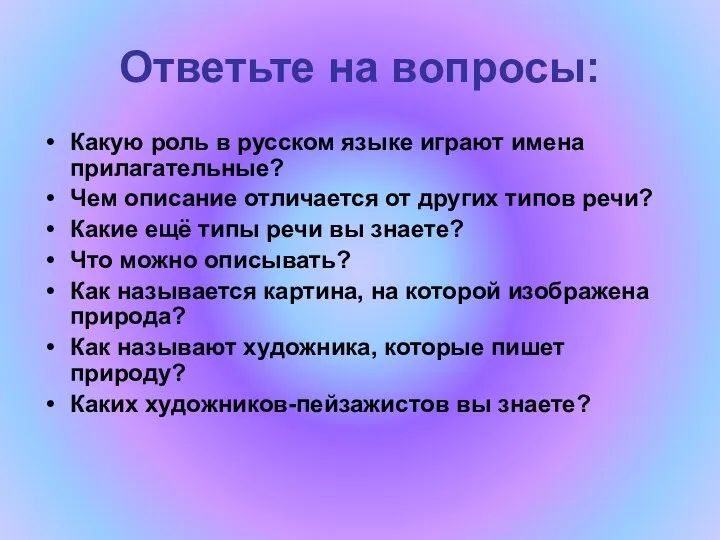 Ответьте на вопросы: Какую роль в русском языке играют имена прилагательные?
