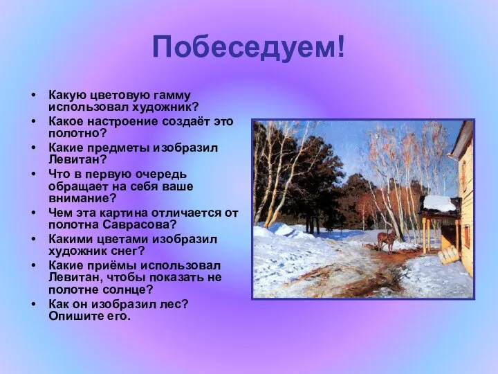 Побеседуем! Какую цветовую гамму использовал художник? Какое настроение создаёт это полотно?