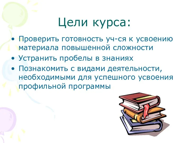 Цели курса: Проверить готовность уч-ся к усвоению материала повышенной сложности Устранить