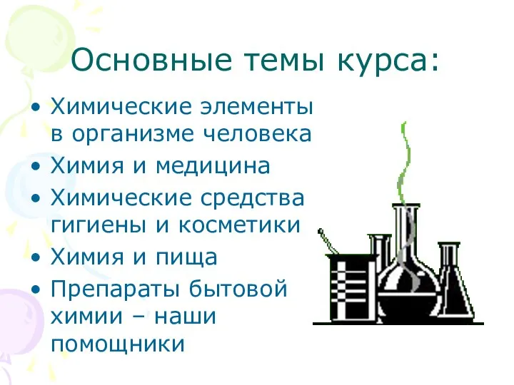 Основные темы курса: Химические элементы в организме человека Химия и медицина