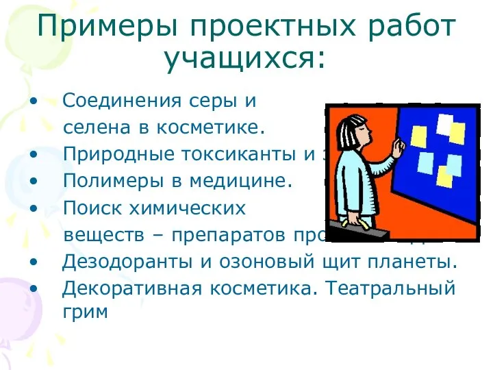 Примеры проектных работ учащихся: Соединения серы и селена в косметике. Природные