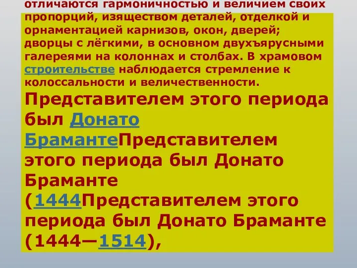 Высокое Возрождение Основные памятники Основные памятники итальянской архитектуры этого времени —