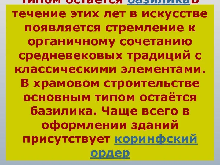 В течение этих лет в искусстве появляется стремление к органичному сочетанию