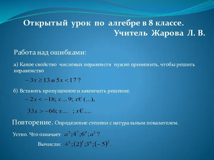 Открытый урок по алгебре в 8 классе. Учитель Жарова Л. В.