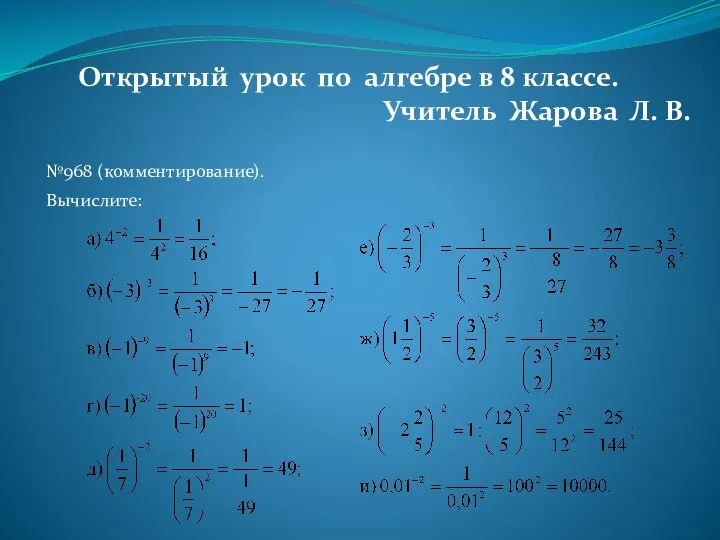 Открытый урок по алгебре в 8 классе. Учитель Жарова Л. В. №968 (комментирование). Вычислите: