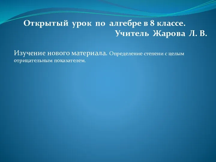 Открытый урок по алгебре в 8 классе. Учитель Жарова Л. В.