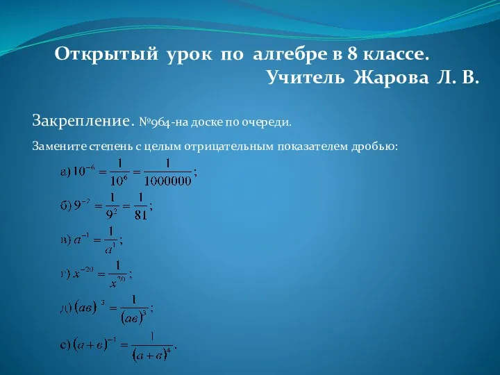 Открытый урок по алгебре в 8 классе. Учитель Жарова Л. В.