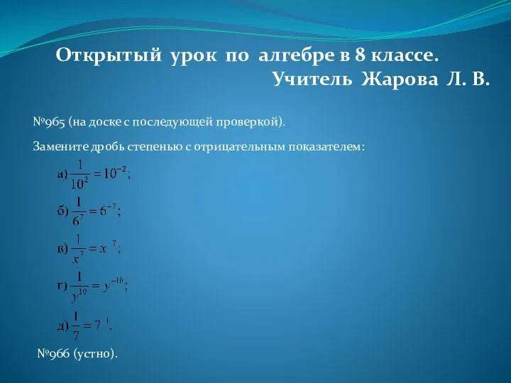 Открытый урок по алгебре в 8 классе. Учитель Жарова Л. В.