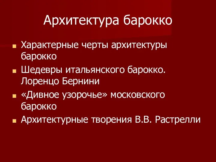 Архитектура барокко Характерные черты архитектуры барокко Шедевры итальянского барокко. Лоренцо Бернини