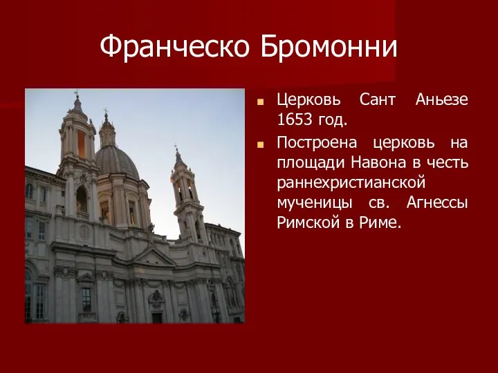 Франческо Бромонни Церковь Сант Аньезе 1653 год. Построена церковь на площади