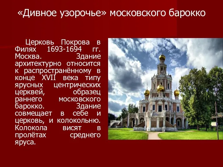 «Дивное узорочье» московского барокко Церковь Покрова в Филях 1693-1694 гг. Москва.