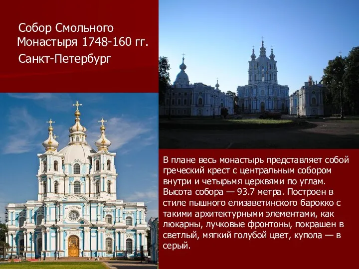 Собор Смольного Монастыря 1748-160 гг. Санкт-Петербург В плане весь монастырь представляет