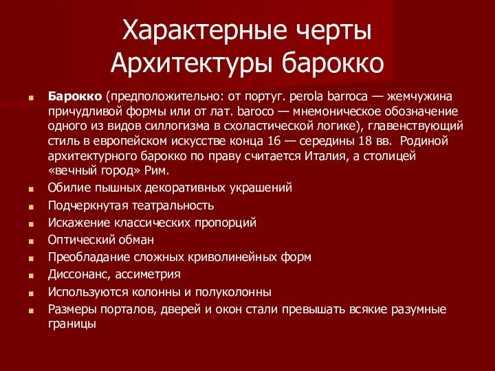 Характерные черты Архитектуры барокко Барокко (предположительно: от португ. perola barroca —