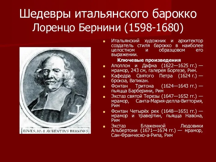 Шедевры итальянского барокко Лоренцо Бернини (1598-1680) Итальянский художник и архитектор создатель