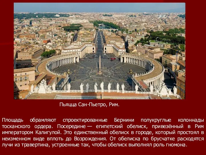Пьяцца Сан-Пьетро, Рим. Площадь обрамляют спроектированные Бернини полукруглые колоннады тосканского ордера.