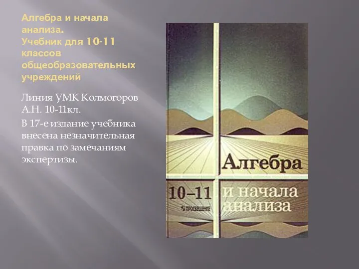 Алгебра и начала анализа. Учебник для 10-11 классов общеобразовательных учреждений Линия