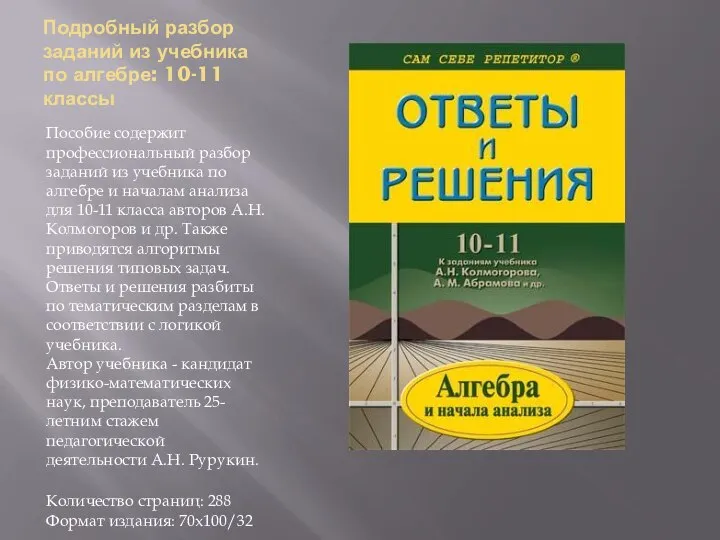 Подробный разбор заданий из учебника по алгебре: 10-11 классы Пособие содержит