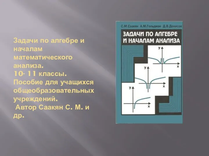 Задачи по алгебре и началам математического анализа. 10- 11 классы. Пособие