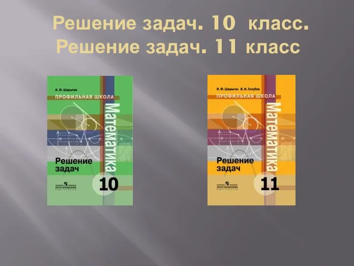 Решение задач. 10 класс. Решение задач. 11 класс