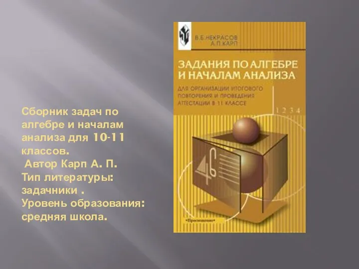 Сборник задач по алгебре и началам анализа для 10-11 классов. Автор