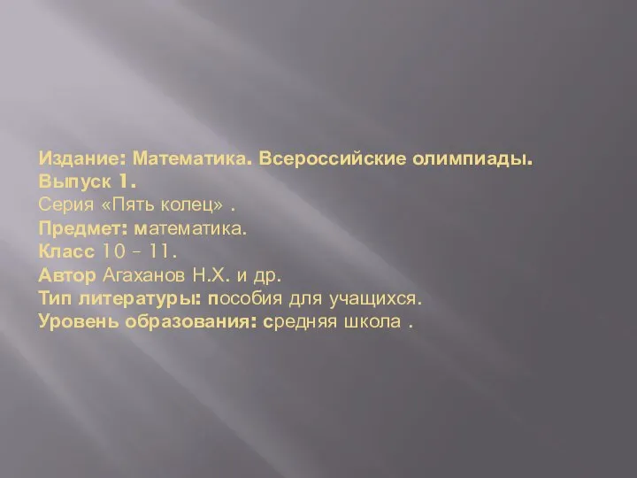 Издание: Математика. Всероссийские олимпиады. Выпуск 1. Серия «Пять колец» . Предмет: