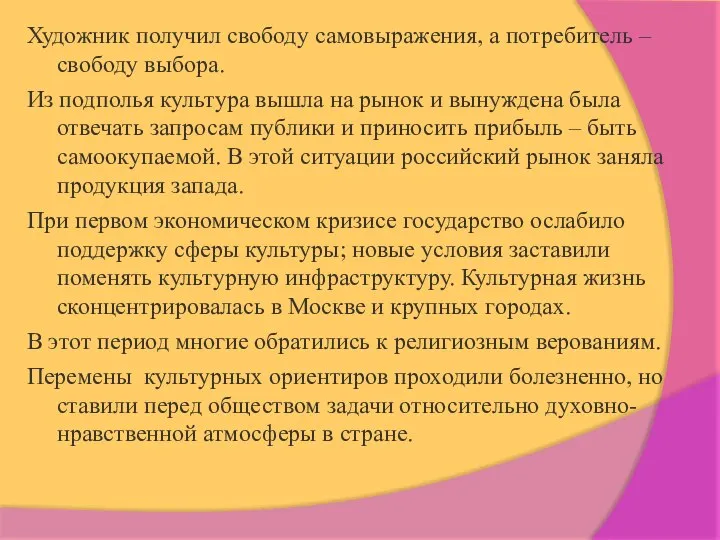 Художник получил свободу самовыражения, а потребитель – свободу выбора. Из подполья