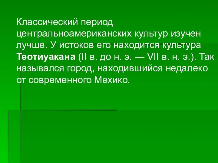 Классический период центральноамериканских культур изучен лучше. У истоков его находится культура