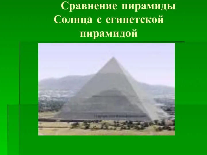 Сравнение пирамиды Солнца с египетской пирамидой